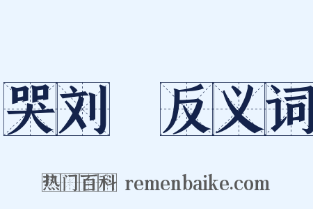 哭刘蕡反义词是什么意思的图片